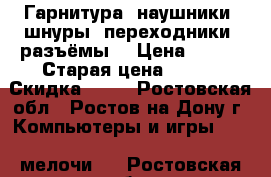 Гарнитура, наушники, шнуры, переходники, разъёмы. › Цена ­ 500 › Старая цена ­ 750 › Скидка ­ 33 - Ростовская обл., Ростов-на-Дону г. Компьютеры и игры » USB-мелочи   . Ростовская обл.